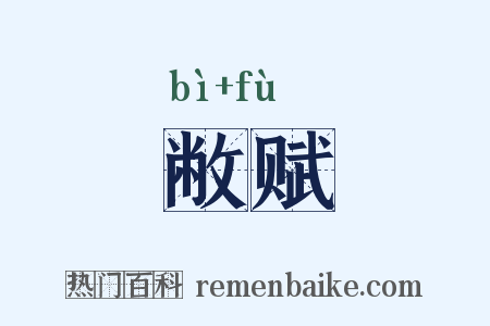 敝赋是什么意思的图片